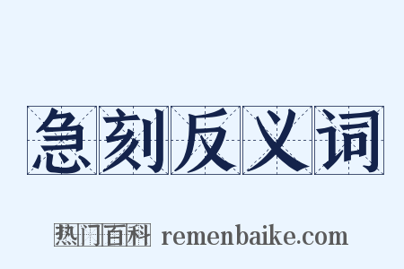 急刻反义词是什么意思的图片